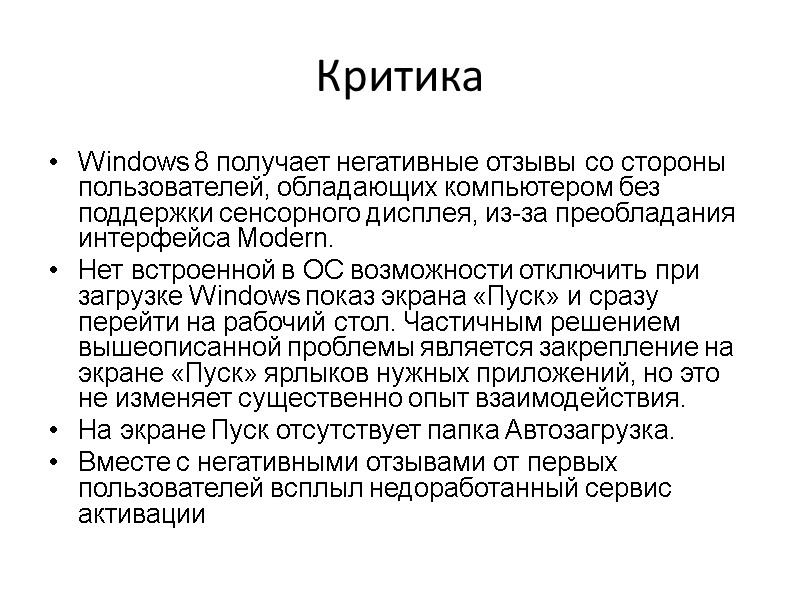 Критика Windows 8 получает негативные отзывы со стороны пользователей, обладающих компьютером без поддержки сенсорного Критика Windows 8 получает негативные отзывы со стороны пользователей, обладающих компьютером без поддержки сенсорного